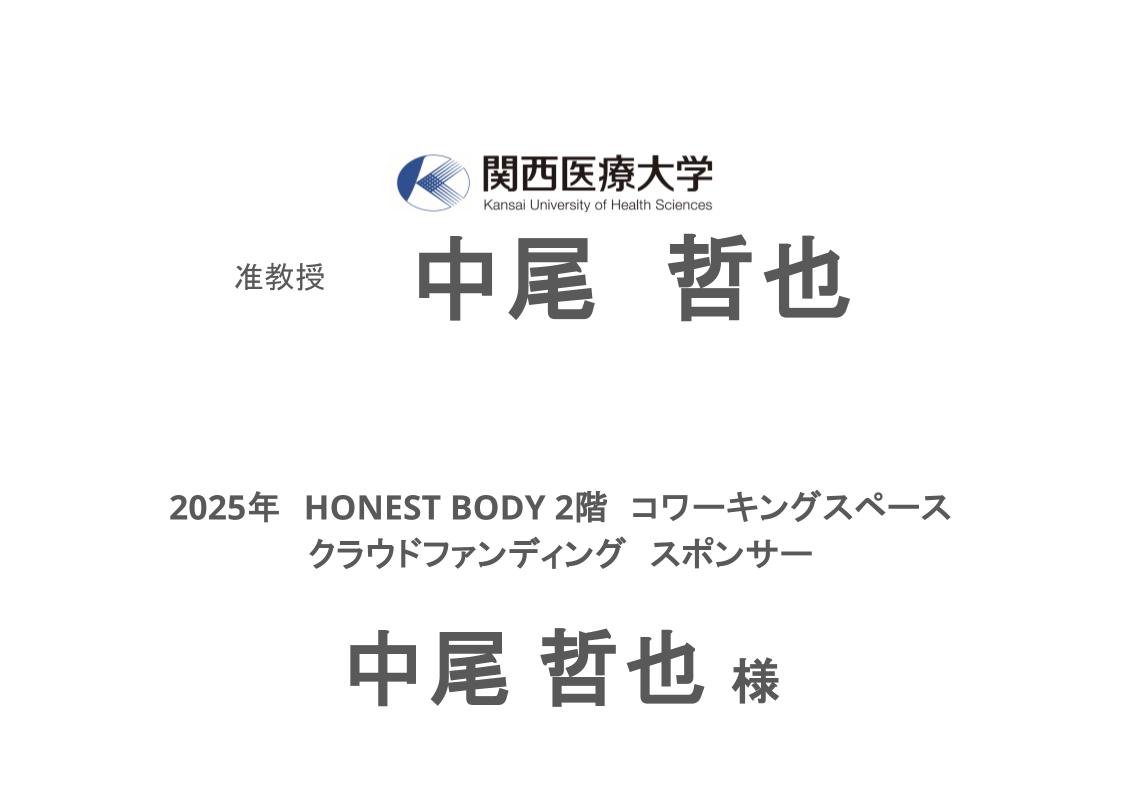 関西医療大学 中尾哲也様のスポンサー画像