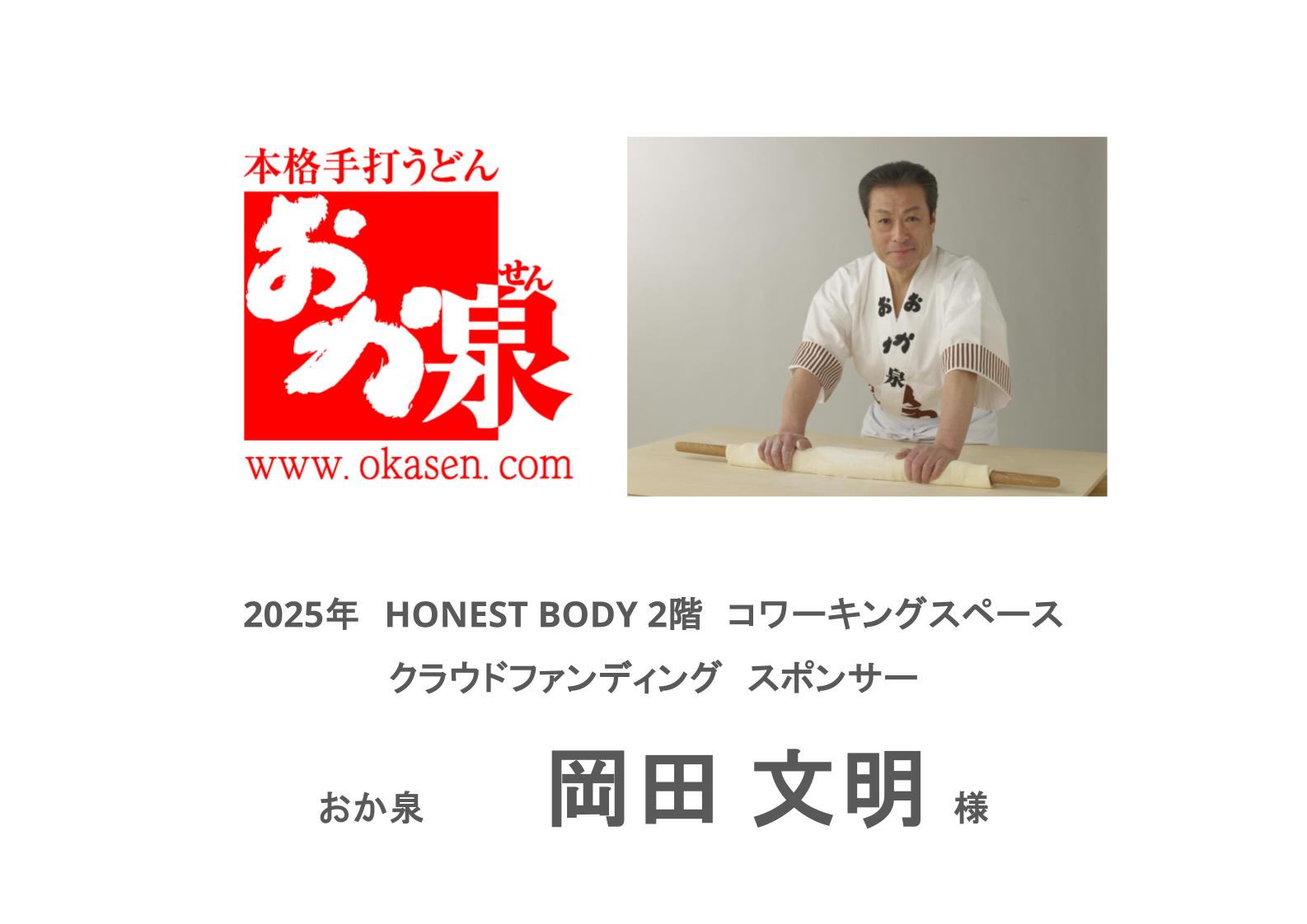 おか泉 岡田文明様のスポンサー画像