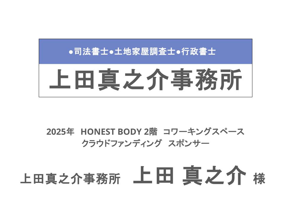上田真之介事務所 上田真之介様のスポンサー画像
